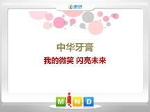 长阳中华牙膏——我的微笑闪亮未来